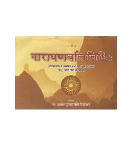 Narayanbalividhi (नारायणबलिविधि:)